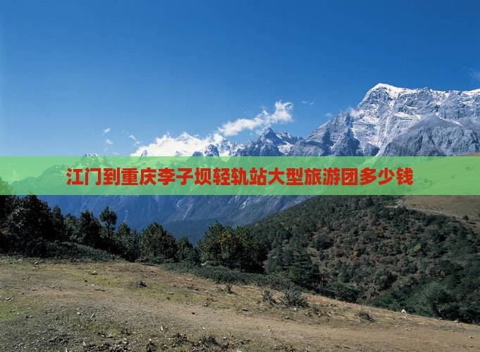江门到重庆李子坝轻轨站大型旅游团