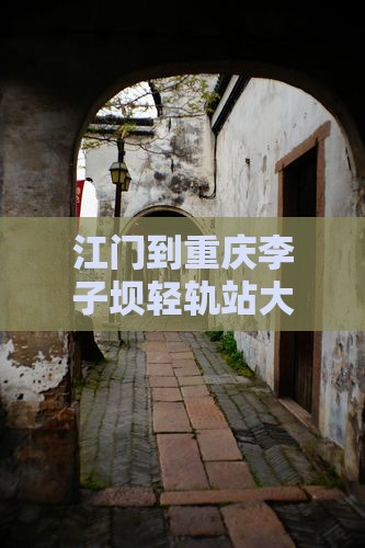 江门到重庆李子坝轻轨站大型旅游团