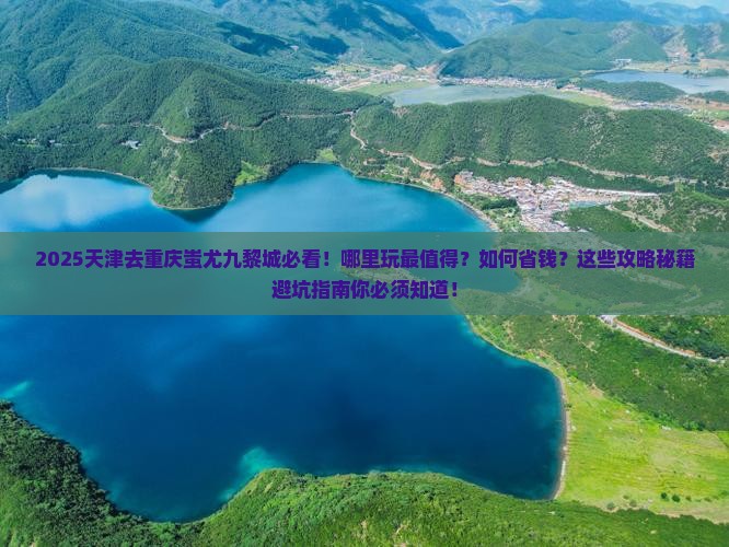 天津去重庆蚩尤九黎城哪里玩