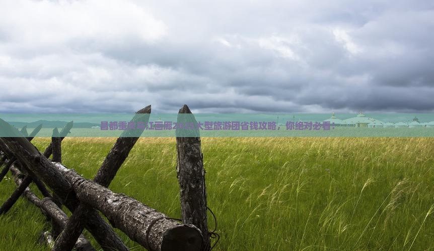 昌都去重庆乌江画廊大型旅游团