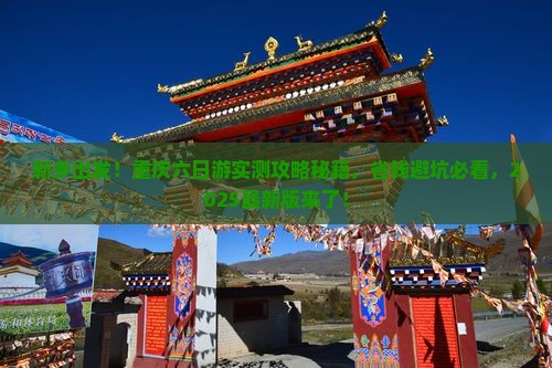 新乡到重庆六日游