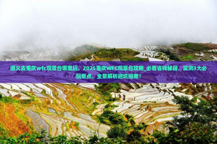 遵义去重庆wfc观景台哪里玩