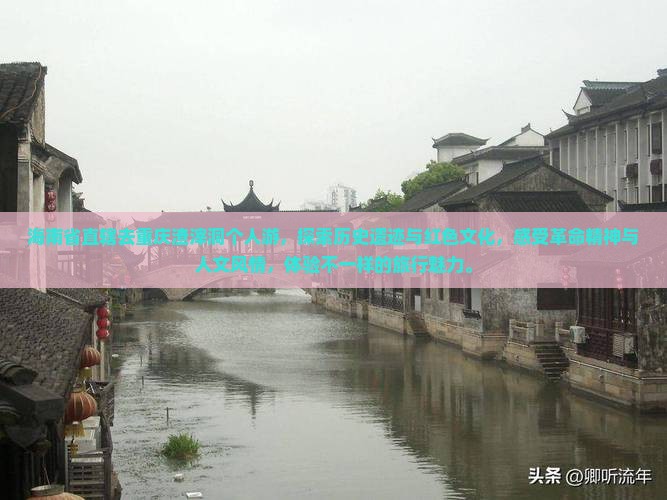 海南省直辖去重庆渣滓洞个人游