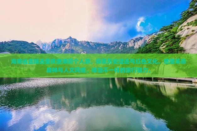 海南省直辖去重庆渣滓洞个人游