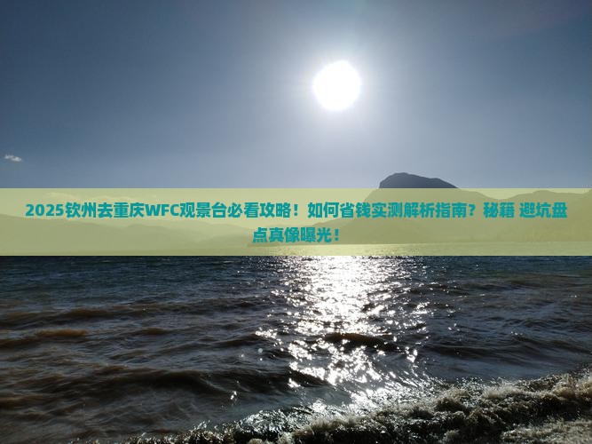 钦州去重庆wfc观景台攻略