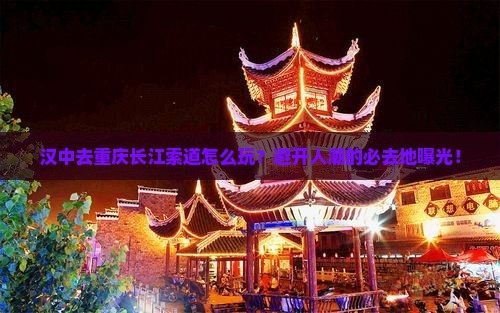 汉中去重庆长江索道必去地