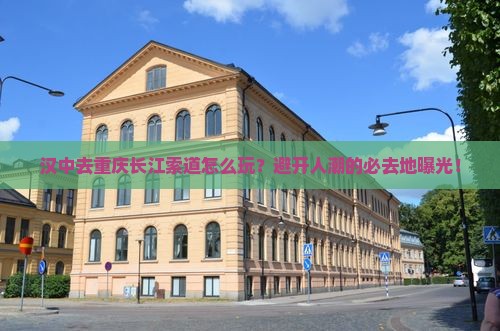 汉中去重庆长江索道必去地