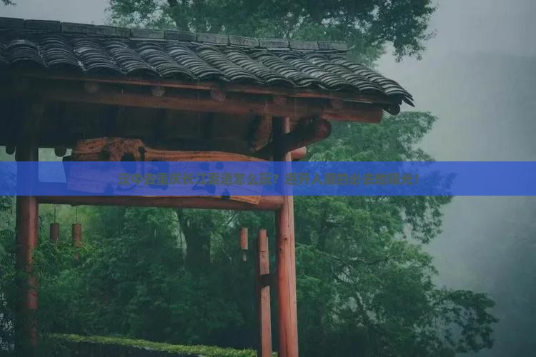 汉中去重庆长江索道必去地