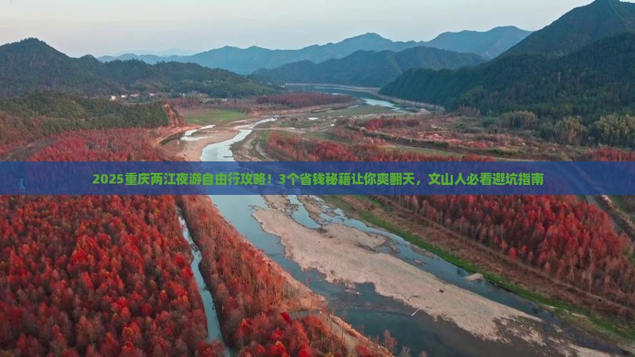 文山到重庆两江夜游自由行