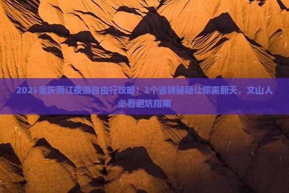 文山到重庆两江夜游自由行