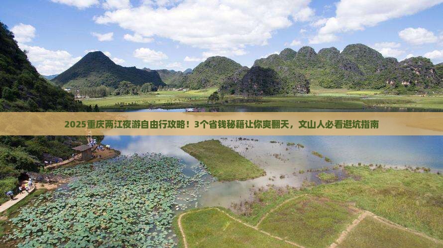 文山到重庆两江夜游自由行