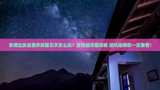安顺去重庆武隆五日游