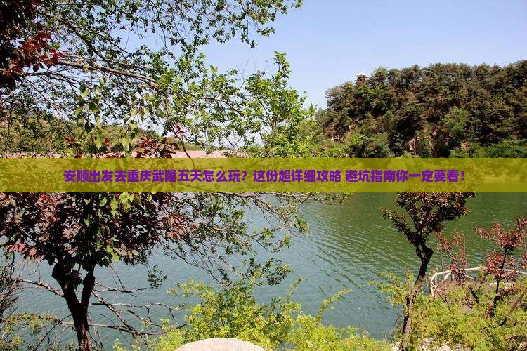 安顺去重庆武隆五日游