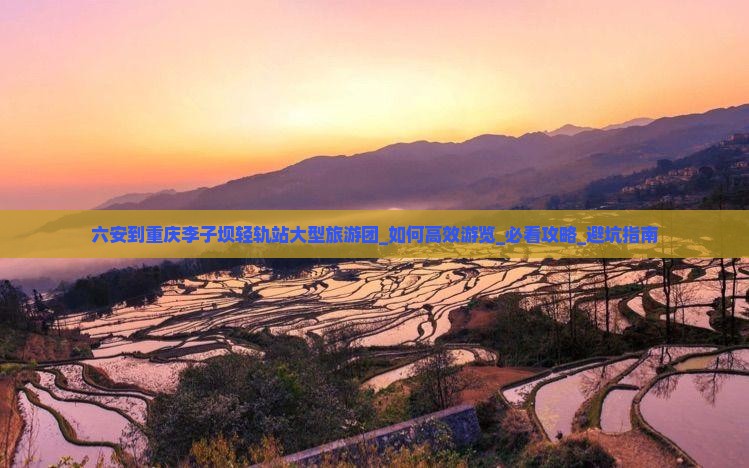 六安到重庆李子坝轻轨站大型旅游团