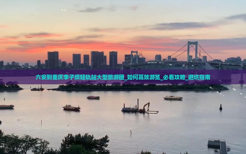 六安到重庆李子坝轻轨站大型旅游团