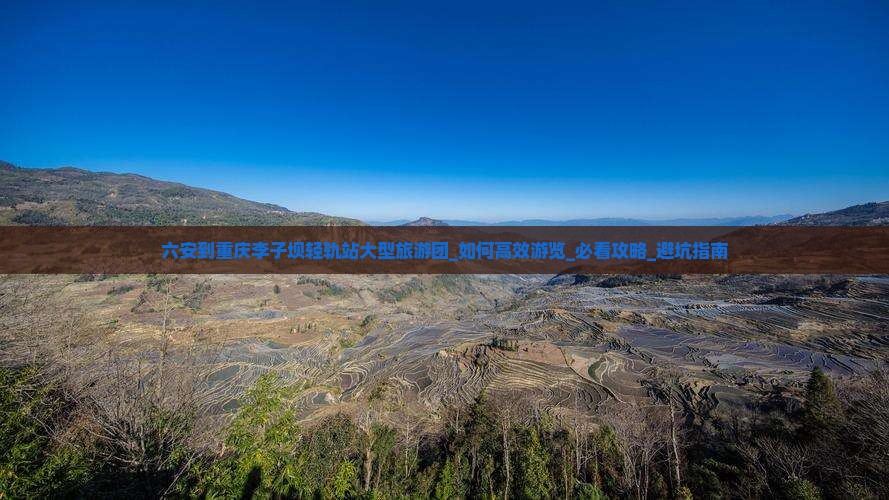 六安到重庆李子坝轻轨站大型旅游团