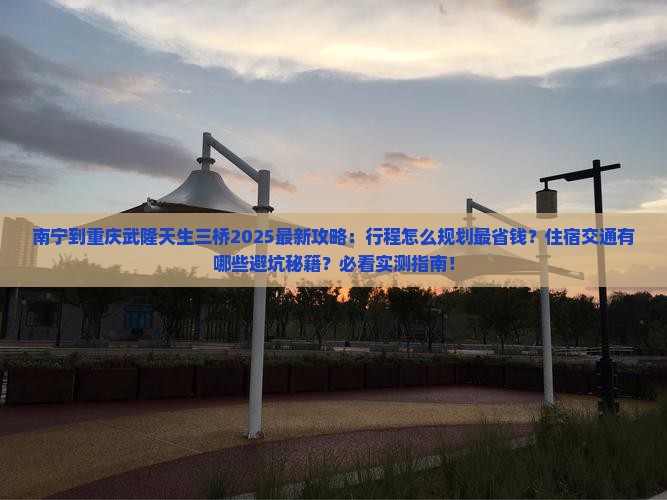南宁到重庆武隆天生三桥必去地