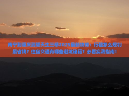 南宁到重庆武隆天生三桥必去地