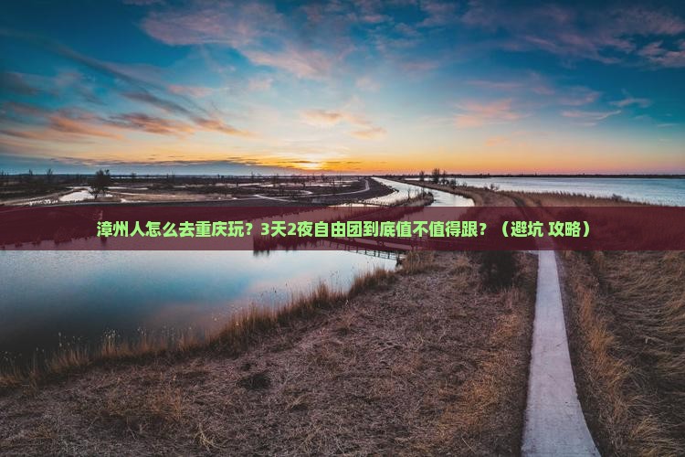 漳州去重庆自由团