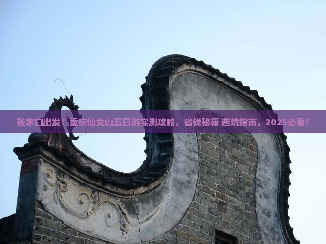 张家口去重庆仙女山五日游