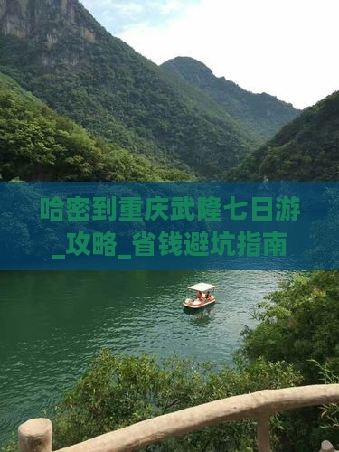 哈密到重庆武隆七日游