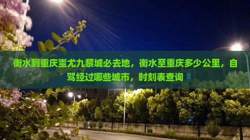 衡水到重庆蚩尤九黎城必去地