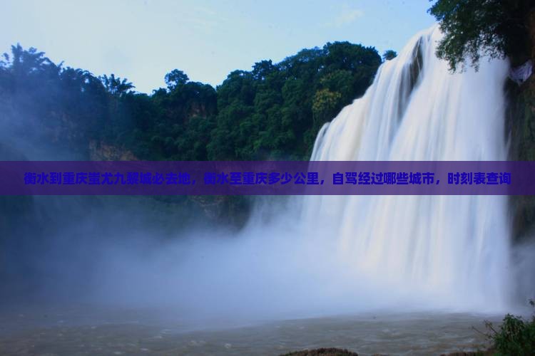 衡水到重庆蚩尤九黎城必去地