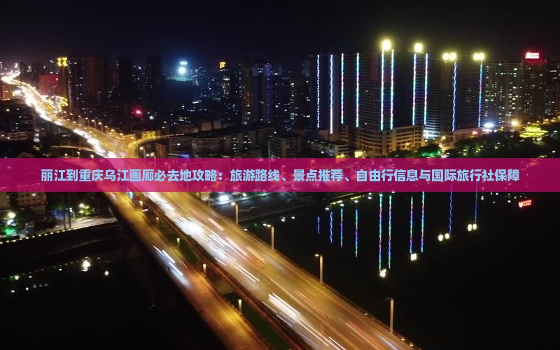 丽江到重庆乌江画廊必去地 丽江到重庆乌江画廊必去地