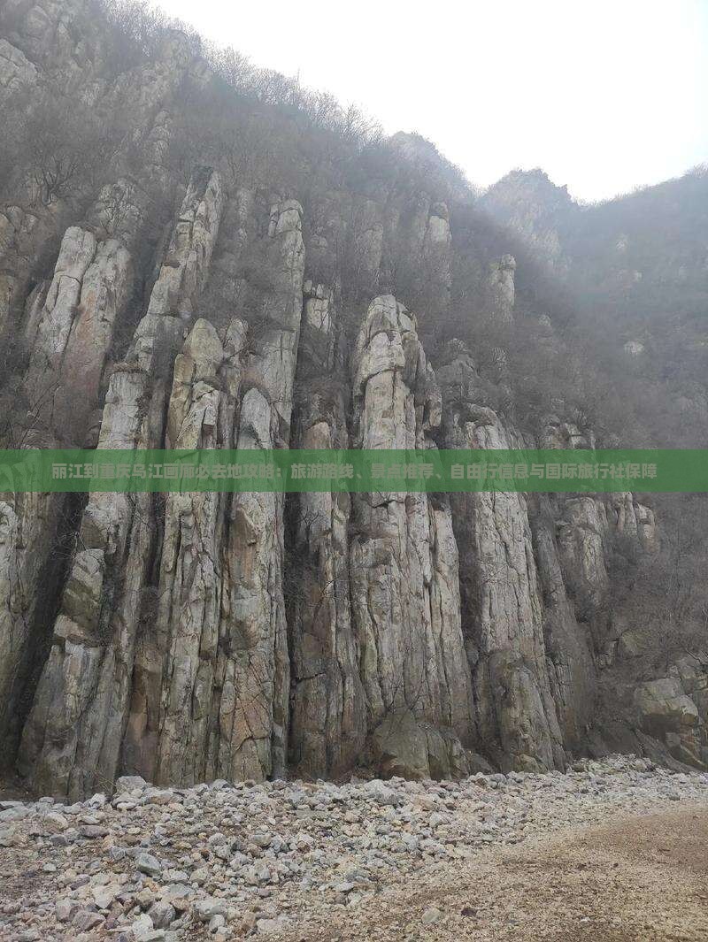 丽江到重庆乌江画廊必去地 丽江到重庆乌江画廊必去地