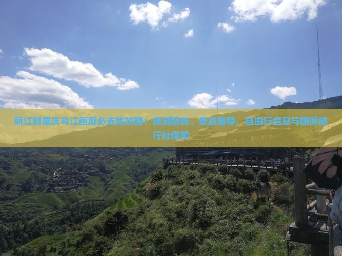 丽江到重庆乌江画廊必去地 丽江到重庆乌江画廊必去地