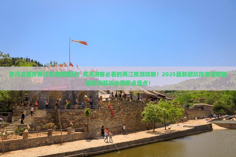 黑河去重庆两江夜游哪里玩
