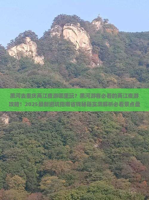 黑河去重庆两江夜游哪里玩