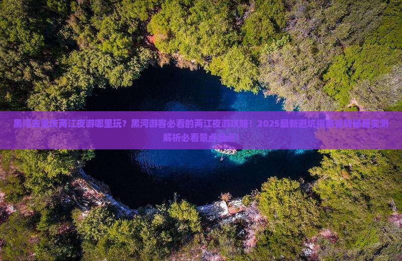 黑河去重庆两江夜游哪里玩