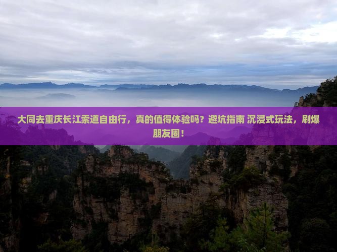 大同去重庆长江索道自由行 大同去重庆长江索道自由行
