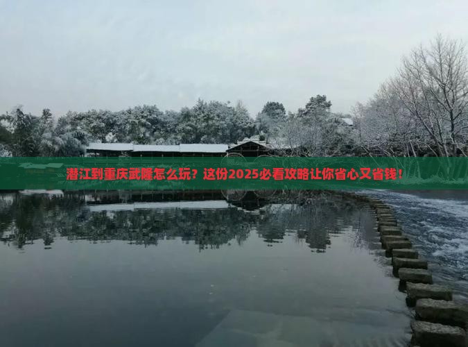 潜江到重庆武隆景点