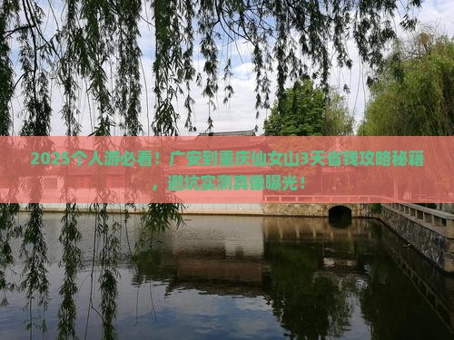广安到重庆仙女山个人游