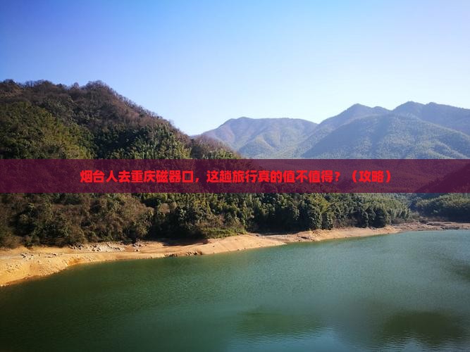 烟台去重庆磁器口旅游