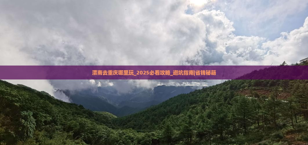 渭南去重庆哪里玩