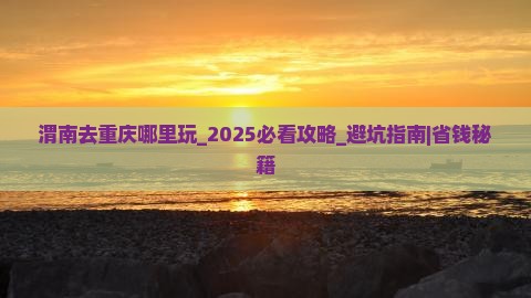 渭南去重庆哪里玩