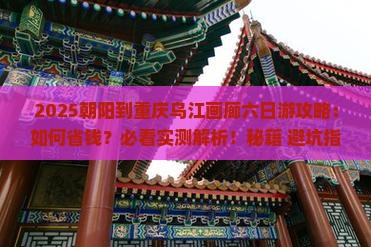 朝阳到重庆乌江画廊六日游