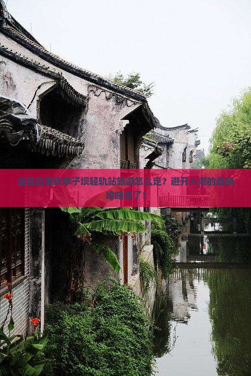 金昌去重庆李子坝轻轨站旅游