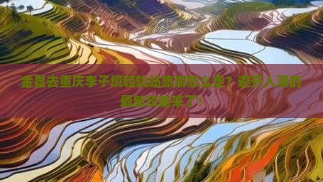 金昌去重庆李子坝轻轨站旅游