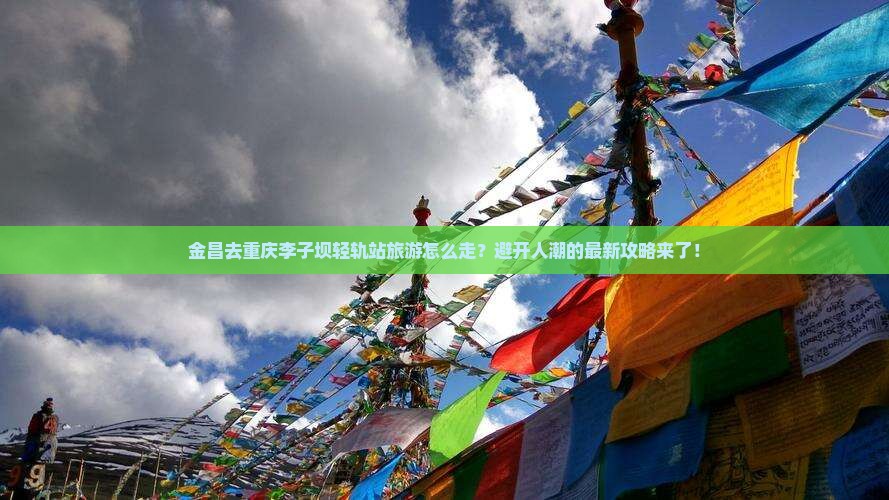 金昌去重庆李子坝轻轨站旅游