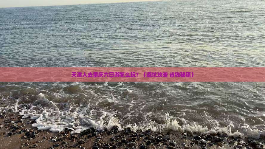 天津去重庆六日游