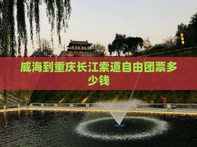 威海到重庆长江索道自由团
