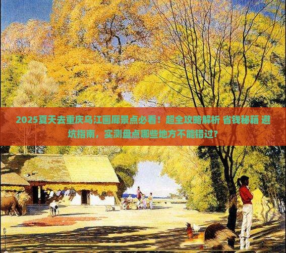 夏天去重庆乌江画廊景点