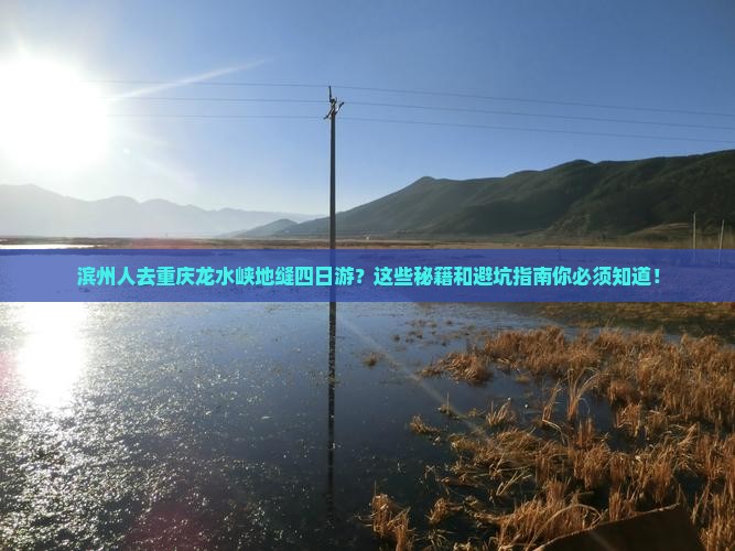 滨州去重庆龙水峡地缝四日游