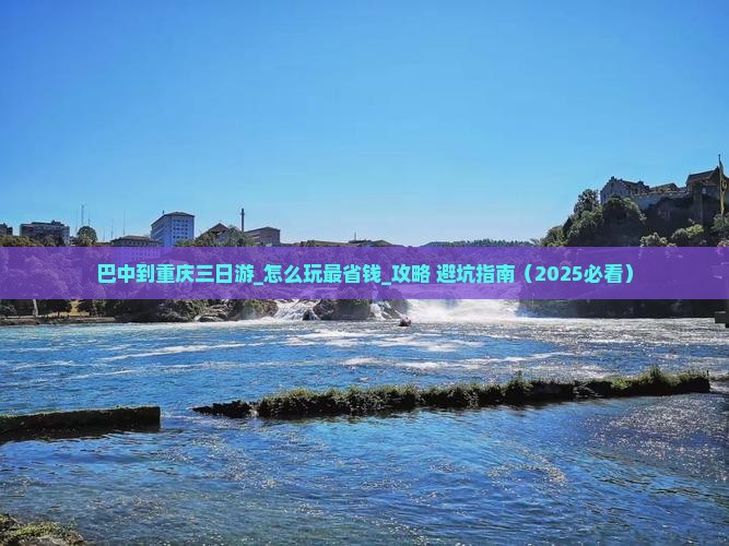 巴中到重庆三日游