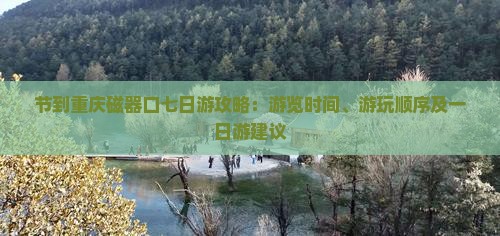 国庆节到重庆磁器口七日游