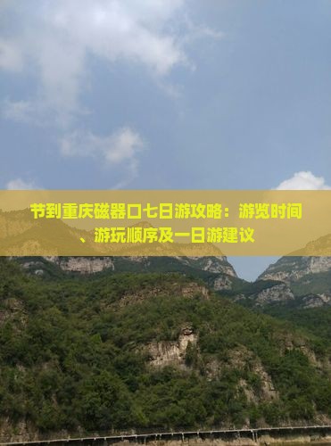 国庆节到重庆磁器口七日游